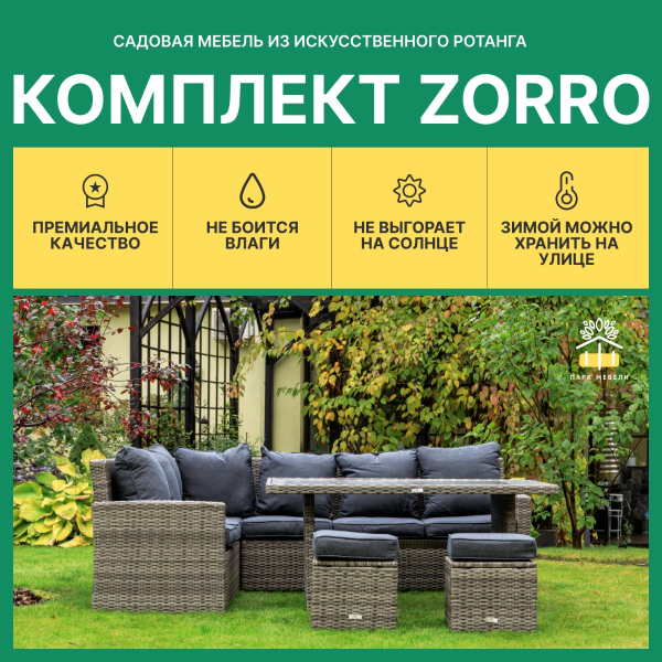 ZORRO серый комплект на 8 персон из искусственного ротанга